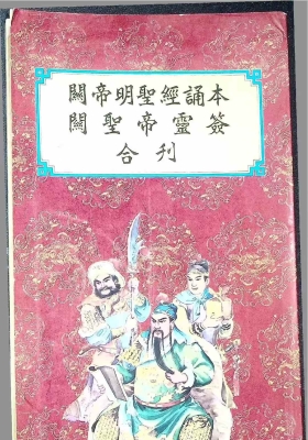 关帝灵签5个版本💰10