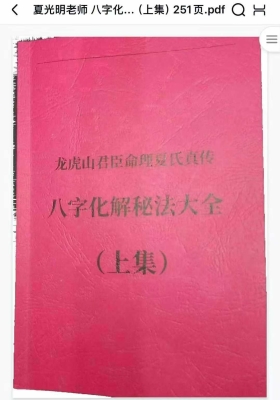 夏光明《八字化解秘法大全》《八字风水调布整‬局大全》上下集💰5