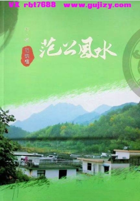 《范公风水》范炳檀💰5