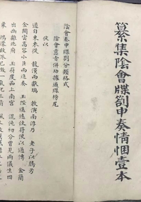 《纂集阴会牒劄申奏情悃壹本》💰5