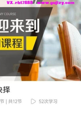 最新黄小鞋大课 时间的抉择24集视频课💰5