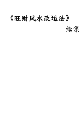 《旺财风水改运法》续集💰5