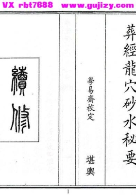 《葬经龙穴砂水秘要》💰5