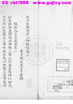 《大六壬轨限照心神鉴经》💰5