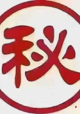 绝密临床验方15方💰5