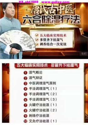 唐氏古中医：六合除湿疗法一期（视频课程20集）💰5