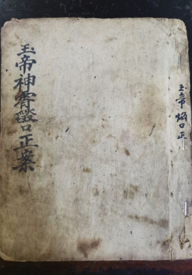 《玉帝神霄焰口正案》💰5