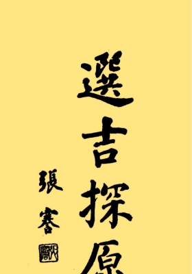 《增补选吉探原》民国术数大师袁树珊💰5