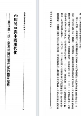 《周易与中国现代化》朱高正易💰5