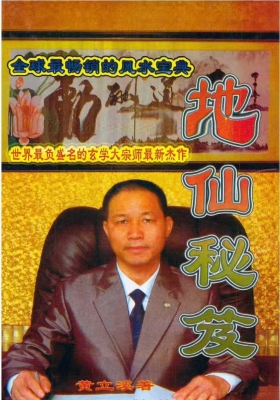 《地仙秘笈》黄立溪 💰5