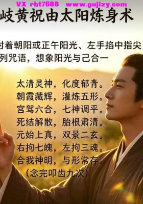岐黄祝由太阳炼身术音频课一节💰5