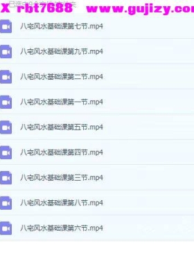 知易而行 紫匍 老师 八宅风水进阶课9集视频课💰5