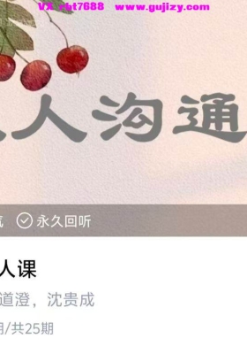 识人辨人课～主讲：李道澄，沈贵成24集视频课