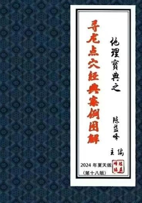 陈益峰《地理宝典之寻龙点穴经典案例图解》彩色💰5