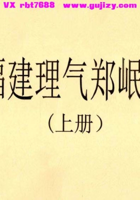 《福建理气郑岷山风水秘诀》上下册合集💰10