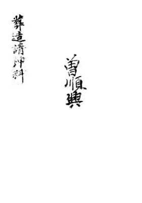 《葬造请神科》￥6