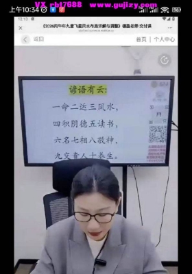 王静盈（德盈）《2026丙午年九宫飞星风水布局详解与调整》【交付课】视频1集💰5