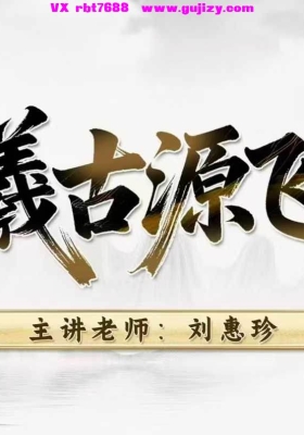 刘惠珍【伏羲古源飞穴】21集完整版💰5