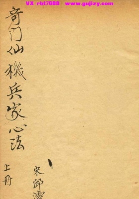 《奇门兵家心法》上下册💰5