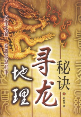 邵伟华《地理寻龙秘诀》💰5
