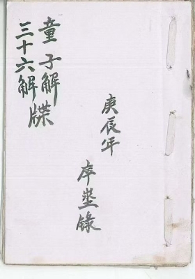 《童子解三十六解牒》💰6