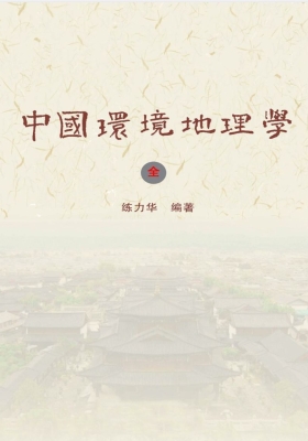 《中国环境地理学》练力华💰5
