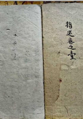 《地理指迷集》共4卷5本💰8