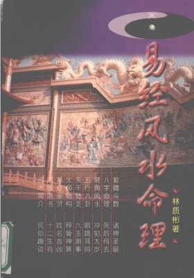 《易经风水命理》林质彬💰5