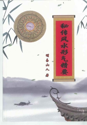 《秘传风水形气精要》明易山人💰5