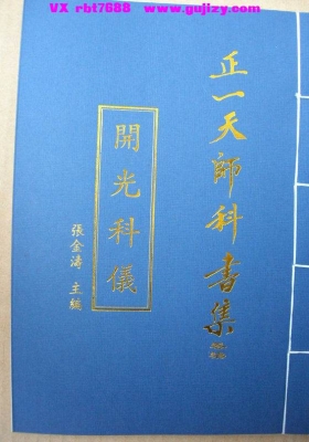 《正一天师开光科仪》💰5