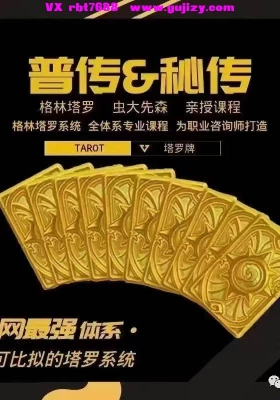 格林虫先生塔罗普传课程➕秘传课程两套视频合集，超级重磅塔罗课程 塔罗全貌理论课程