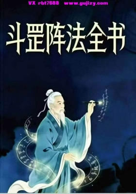 阴阳阵法奇书《斗罡阵法全书》💰5