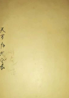 天罗九洲法本￥5