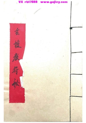 《玄坛教符秘》💰5