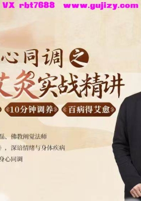 徐泊涛|身心同调之 内证‮灸艾‬实战精讲 全19讲‮频视‬课💰5