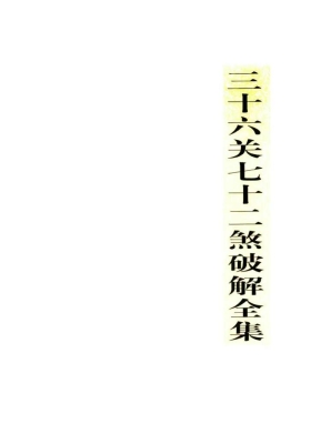 《三十六关七十二煞破解全集》💰5