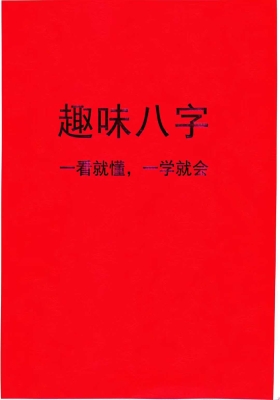 《如何看八字(精华)、趣味八字》💰5