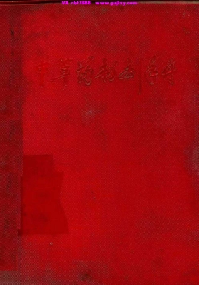 《中草药制剂手册》💰5