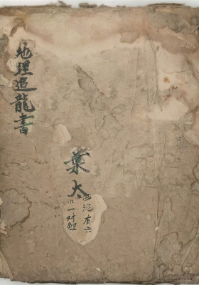 《地理追龙书》💰5