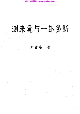 王吉海《测来意与一卦多断》💰5