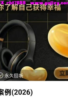 六日老师·深度心理案例2026课程——穿透表象，直击潜意识的底层真相💰5