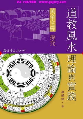 《谢耀德道教风水理论与实践》黄帝宅经探究💰5