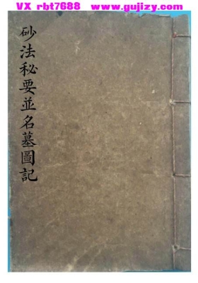 《砂法秘要并名墓图记》💰5