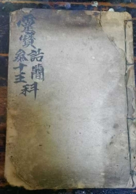 《灵宝诰简参十王科》💰5