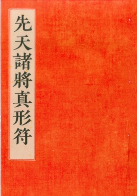 《先天传度诸将符秘真形》先天诸将真形符💰6