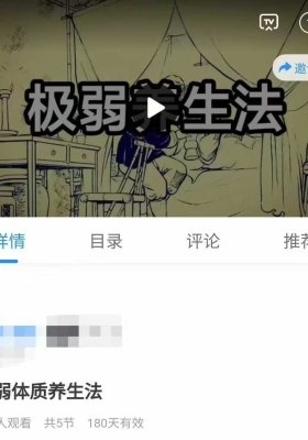 玄妙极弱体质养生法 全5讲视频课💰5