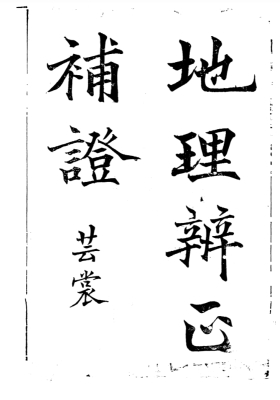 芸裳-《地理辨正补证》💰5