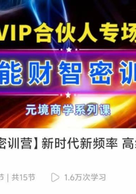 【高维】妙妙老师超能超智密训营   新时代新频率 高维智慧实践课程💰5