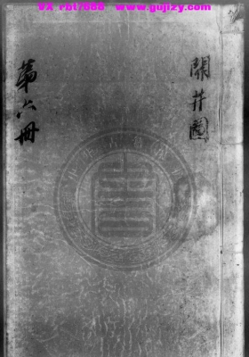 《李淳风开井图》💰5