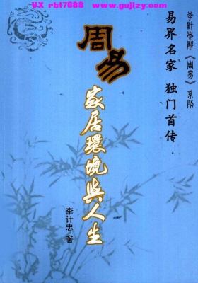 《周易家居环境与人生》（李计忠）💰5